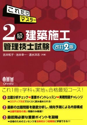 これだけマスター 2級建築施工管理技士試験 改訂2版