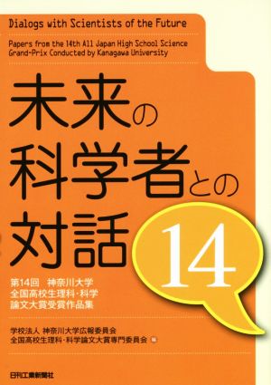 未来の科学者との対話(14) 第14回神奈川大学全国高校生理科・科学論文大賞受賞作品集