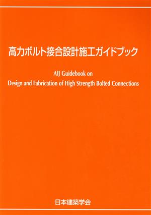 高力ボルト接合設計施工ガイドブック 第2版