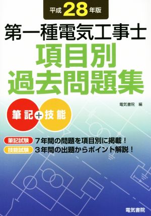 第一種電気工事士項目別過去問題集(平成28年版)