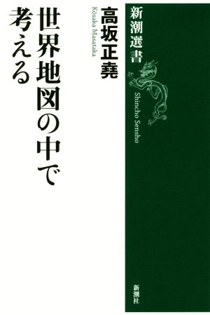 世界地図の中で考える 新潮選書