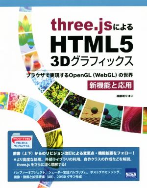 three.jsによるHTML5 3Dグラフィックス 新機能と応用 ブラウザで実現するOpenGL〈WebGL〉の世界