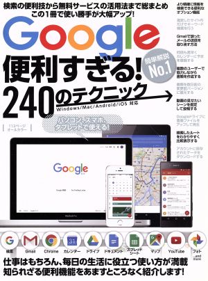 Google便利すぎる！240のテクニック