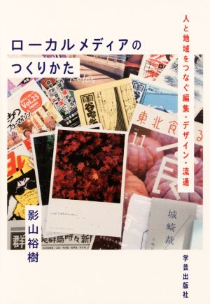 ローカルメディアのつくりかた 人と地域をつなぐ編集・デザイン・流通