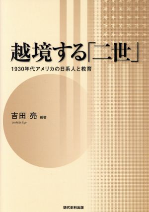 越境する「二世」 1930年代アメリカの日系人と教育 同志社大学人文科学研究所研究叢書51