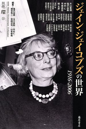 ジェイン・ジェイコブズの世界 1916-2006別冊『環』22