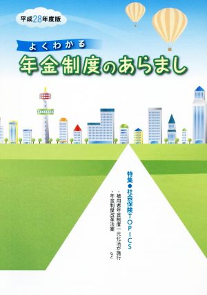 よくわかる年金制度のあらまし(平成28年度版)