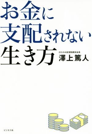 お金に支配されない生き方