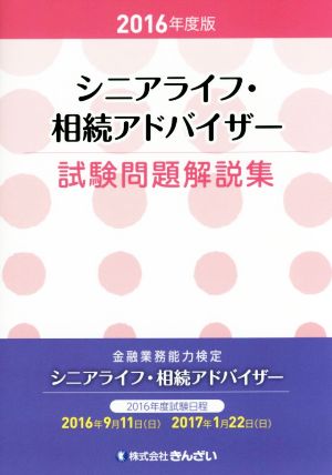 シニアライフ・相続アドバイザー試験問題解説集(2016年度版) 金融業務能力検定