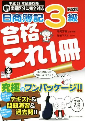 日商簿記3級合格これ1冊 第2版 平成28年試験以降新出題区分に完全対応