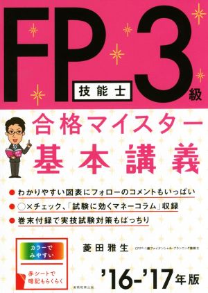 FP技能士3級合格マイスター基本講義('16-'17年版)