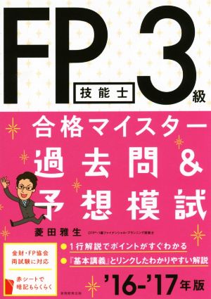 FP技能士3級合格マイスター過去問&予想模試('16―'17年版)