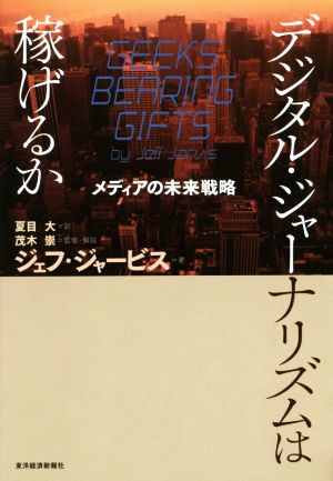 デジタル・ジャーナリズムは稼げるか