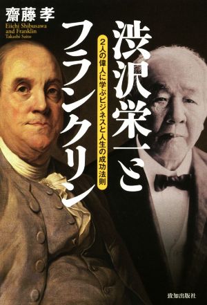 渋沢栄一とフランクリン 2人の偉人に学ぶビジネスと人生の成功法則