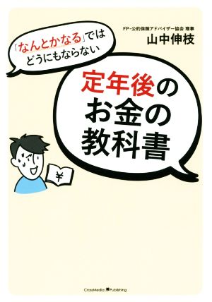 「なんとかなる」ではどうにもならない定年後のお金の教科書