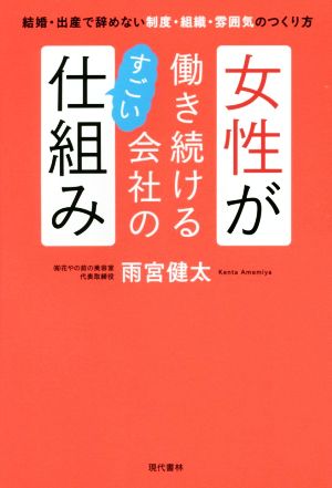 女性が働き続ける会社のすごい仕組み 結婚・出産で辞めない制度・組織・雰囲気のつくり方