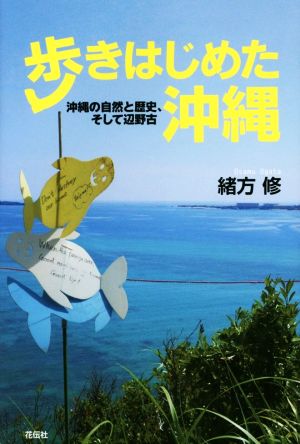 歩きはじめた沖縄 沖縄の自然と歴史、そして辺野古