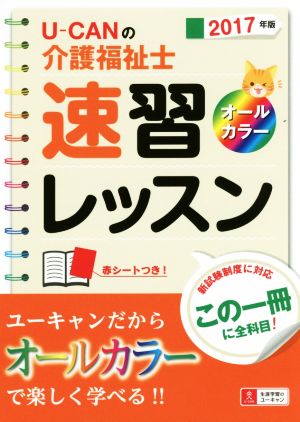 U-CANの介護福祉士 速習レッスン(2017年版) ユーキャンの資格試験シリーズ