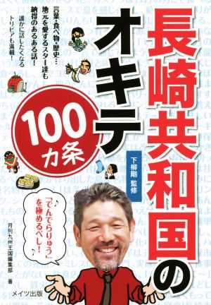 長崎共和国のオキテ100カ条「でんでらりゅう」を極めるべし！