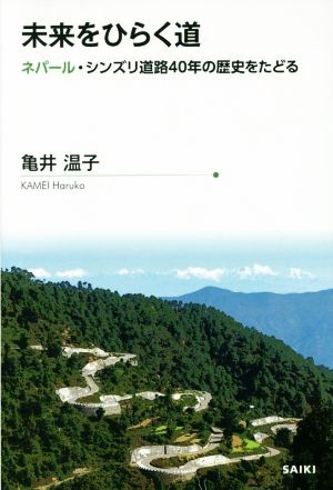 未来をひらく道 ネパール・シンズリ道路40年の歴史をたどる