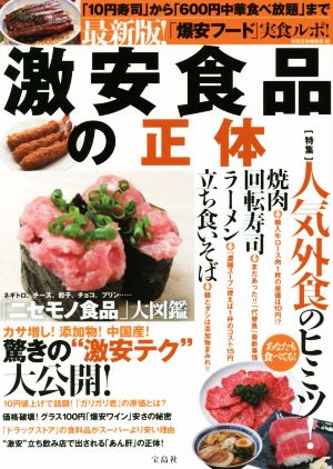 激安食品の正体 最新版！