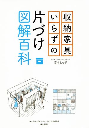 収納家具いらずの片づけ図解百科