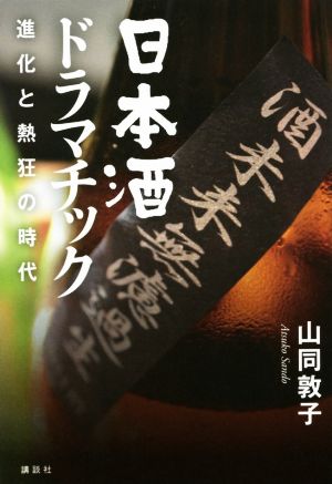 日本酒ドラマチック 進化と熱狂の時代