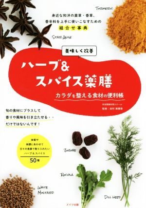 美味しく改善ハーブ&スパイス薬膳 カラダを整える食材の便利帳 コツがわかる本