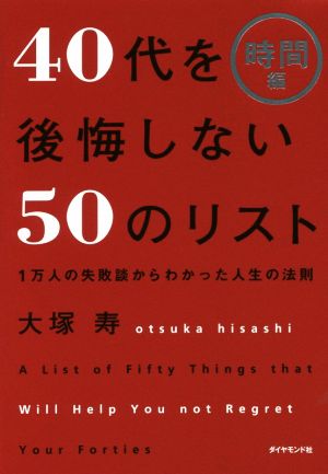 40代を後悔しない50のリスト 時間編