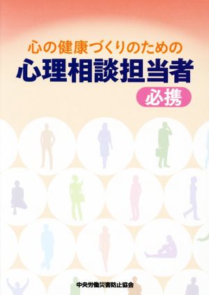 心の健康づくりのための心理相談担当者必携