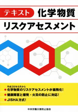 テキスト化学物質リスクアセスメント