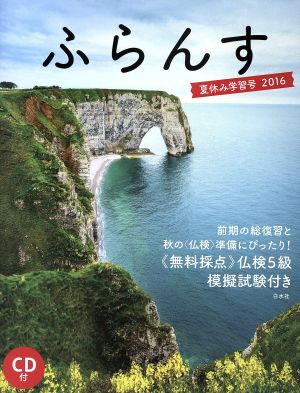 ふらんす(2016) 夏休み学習号