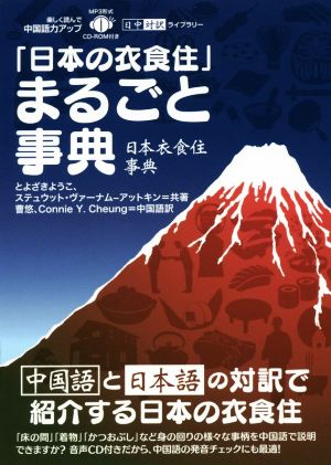 「日本の衣食住」まるごと事典 日中対訳ライブラリー