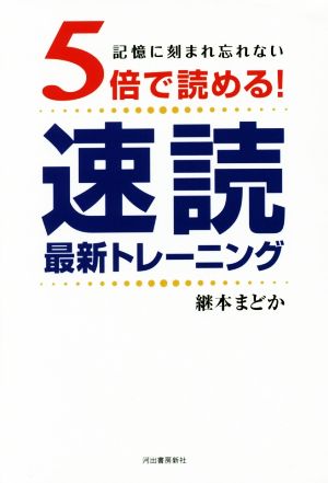 5倍で読める！速読最新トレーニング 記憶に刻まれ忘れない