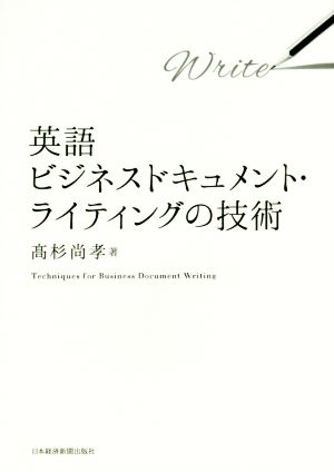 英語ビジネスドキュメント・ライティングの技術