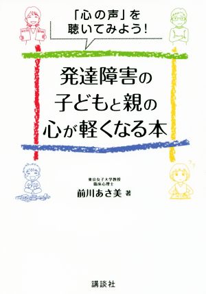 発達障害の子どもと親の心が軽くなる本 「心の声」を聴いてみよう！