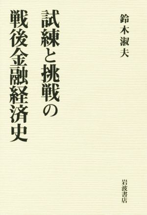 試練と挑戦の戦後金融経済史