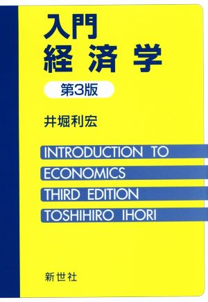 入門経済学 第3版