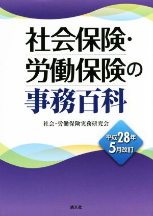 社会保険・労働保険の事務百科(平成28年5月改訂)