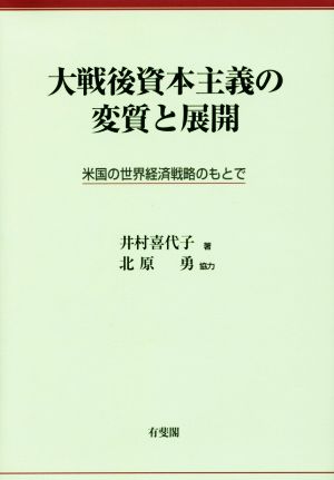 大戦後資本主義の変質と展開 米国の世界経済戦略のもとで