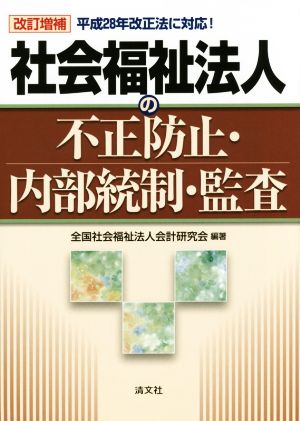 社会福祉法人の不正防止・内部統制・監査 改訂増補