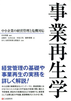 事業再生学 中小企業の経営管理と危機対応