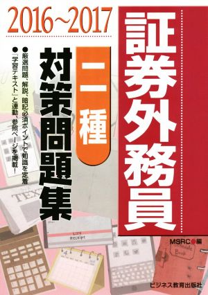 証券外務員[二種]対策問題集(2016～2017)