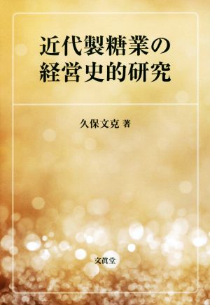 近代製糖業の経営史的研究