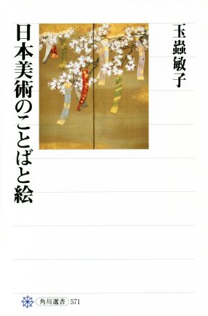 日本美術のことばと絵角川選書571