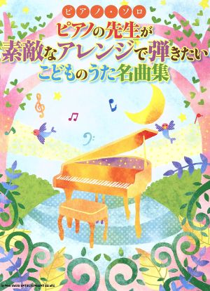 ピアノ・ソロ ピアノの先生が素敵なアレンジで弾きたいこどものうた名曲集