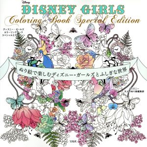 DISNEY GIRLS Coloring Book Special Editionぬり絵で楽しむディズニー・ガールズとふしぎな世界