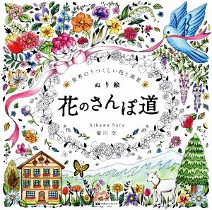 ぬり絵 花のさんぽ道 世界のうつくしい花と風景