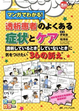 マンガでわかる！透析患者のよくある症状とケア 透析しているとき・していないときに気をつけたい36の訴え