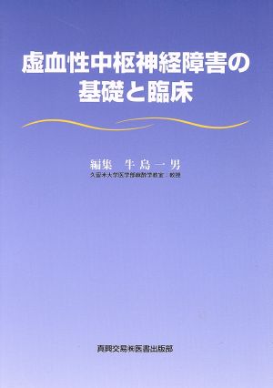 虚血性中枢神経障害の基礎と臨床